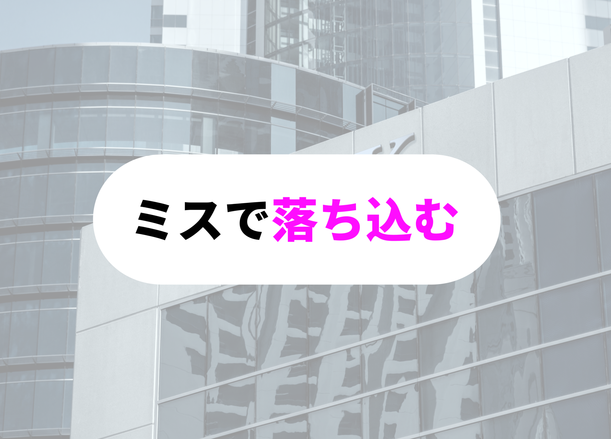 銀行員　あるある　ミス